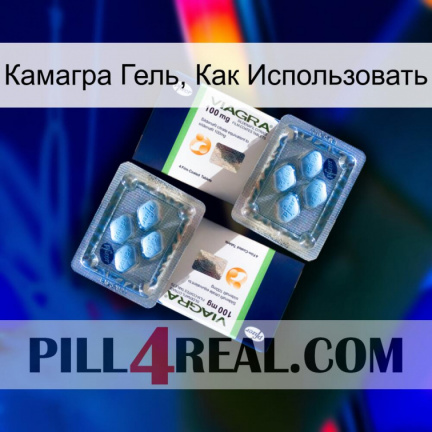 Камагра Гель, Как Использовать viagra5